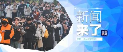 央视新闻！新闻来了〔2024.12.02〕