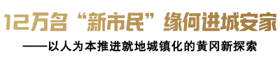 强县工程看黄冈•改革再深化｜12万名“新市民”缘何进城安家