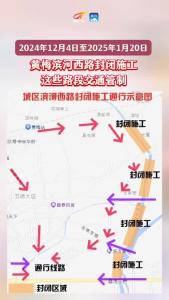 2024年12月4日至2025年1月20日，#黄冈 #黄梅 滨河西路封闭施工，这些路段交通管制，请注意绕行 #提示