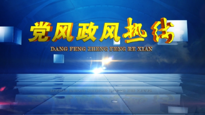 《党风政风热线》节目预告