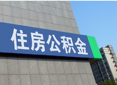 黄冈市住房公积金推出“四条新规”促进住房消费
