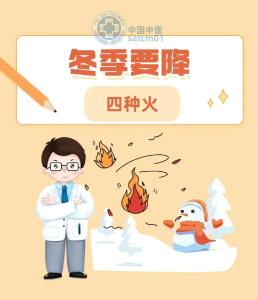 冬季易“上火”，别乱清，医生提醒