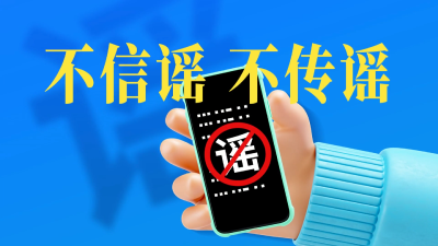 辟谣！谎言的背后......