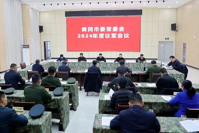 视频 | 市委常委会2024年度议军会议召开
