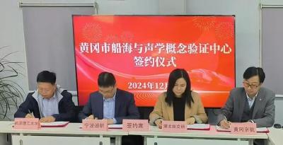 黄冈市首家概念验证中心落户黄冈高新区