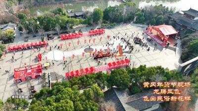【直播黄冈】黄冈年货节现场龙腾凤飞  飞出民俗新花样