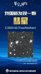 我国新发现一颗彗星