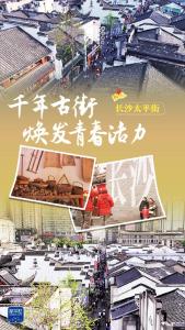 文化中国行｜长沙太平街：千年古街焕发青春活力