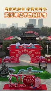 【直播黄冈】1月22日黄冈年货节在东坡广场热闹开市活动将持续到2月12日