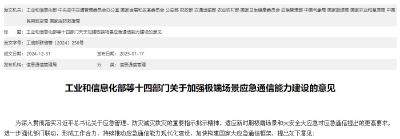 十四部门：加强极端场景应急通信能力建设