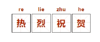 喜报来了！省级二等奖！！