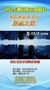 2025黄冈市区房展会优质楼盘展示之居然之家