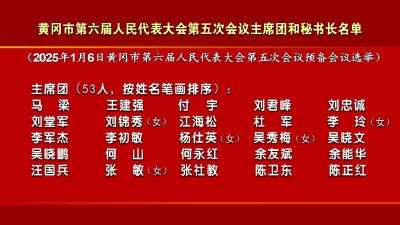 黄冈市第六届人民代表大会第五次会议 主席团和秘书长名单