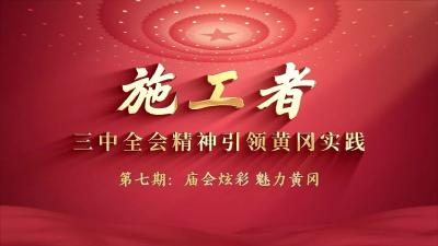 《施工者：三中全会精神 引领黄冈实践》第七期《庙会炫彩，魅力黄冈》