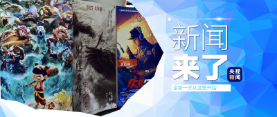 央视新闻 | 新闻来了〔2025.01.22〕