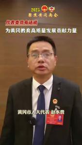 【直播黄冈】代表委员有话说|黄冈市人大代表赵水贵：为黄冈教育高质量发展贡献力量