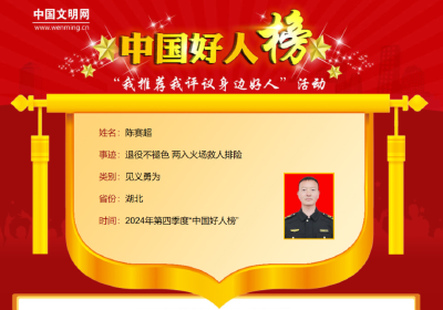 致敬！黄冈陈赛超荣登“中国好人榜”！
