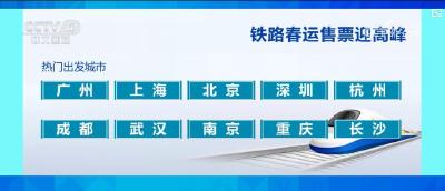 春运火车票预售火爆 铁路部门多措并举保障出行