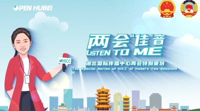 两会佳音丨来吧！湖北与大湾区“双向奔赴” 