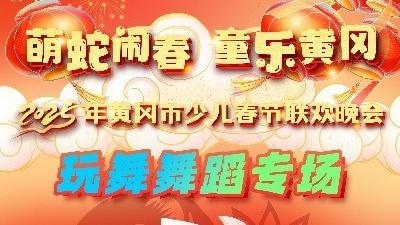 能言善舞玩舞小明星！黄冈市少儿春晚小主持人团队亮相（四）