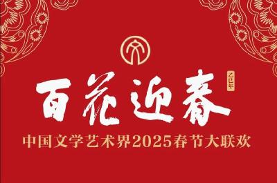 2025年“百花迎春”大联欢突出“家”元素