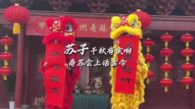 【云上黄冈】苏子千秋有余响 寿苏会上话古今