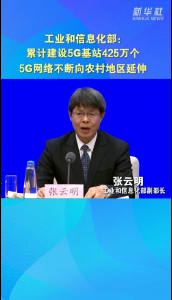 工业和信息化部：累计建设5G基站425万个 5G网络不断向农村地区延伸