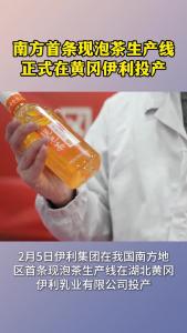【直播黄冈】南方首条现泡茶生产线正式在黄冈伊利投产