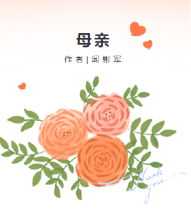听见 | 母亲