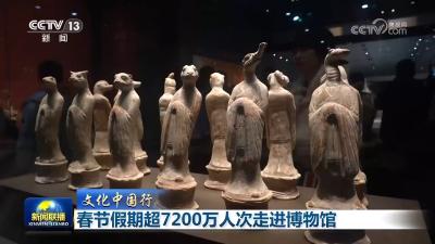 【文化中国行】春节假期超7200万人次走进博物馆
