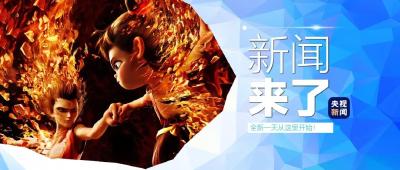央视新闻 | 新闻来了〔2025.02.19〕