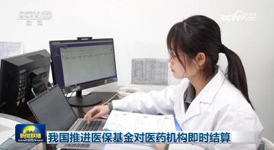 我国推进医保基金对医药机构即时结算