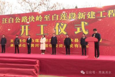 汪白公路快岭至白莲段，开工！