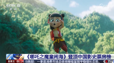 《哪吒之魔童闹海》登顶中国影史票房榜