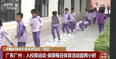 多地中小学校园体育活动纷纷“加时”“加量” 护航学生身心健康