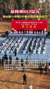 【直播黄冈】总投资63.7亿元 ！浠水新一中等7个重大项目集中开工