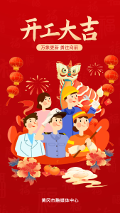 正月初八，开工大吉！