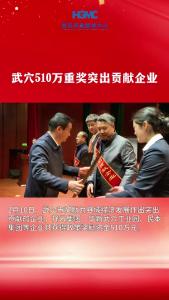 【直播黄冈】武穴510万重奖突出贡献企业