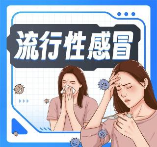 流感并发症不止肺炎 这些隐患需警惕