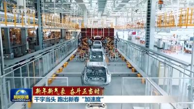 【新年新气象 奋斗正当时】干字当头 跑出新春“加速度”