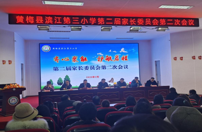 齐心聚能   护航启程——黄梅县滨江第三小学新学期第一次家委会召开