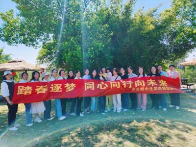 黄高附中生活老师团建活动放松身心