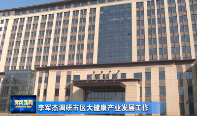 视频 | 李军杰调研市区大健康产业发展工作