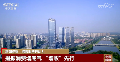 增收、减负、合理分配……从数个关键词里“瞰”见提振消费行动力