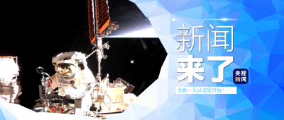 央视新闻 | 新闻来了〔2025.03.22〕
