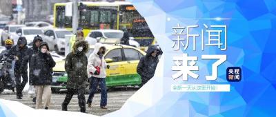 央视新闻|新闻来了〔2025.03.14〕