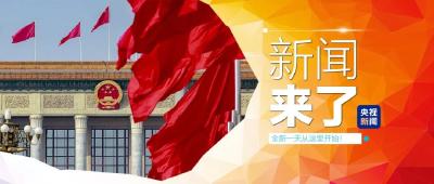 央视新闻 | 新闻来了〔2025.03.09〕 