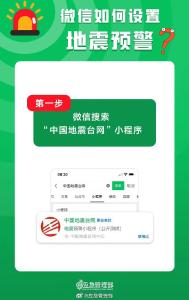 没有设置的朋友注意了 教你如何通过微信收到地震预警