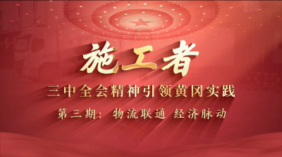 施工者：三中全会精神 引领黄冈实践 | 顺丰冷运：物流联通 经济脉动