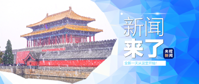 央视新闻 | 新闻来了〔2025.03.16〕
